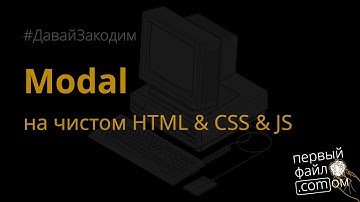 Modal на чистом HTML/CSS/JS. #ДавайЗакодим