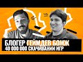 Как заработать $200.000 на создании игры? Интервью с блогером «Геймдев бомж»