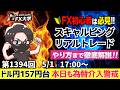【FXライブ配信】本日もまた為替介入！ドル円156円台！政府・日銀が為替介入！GWもまだまだ序盤で！｜デイトレ、スキャルピング｜ドル円・ポンド円、相場分析と予想｜リアルトレード解説、第1394回