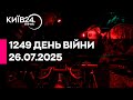 1249 ДЕНЬ ВІЙНИ 26 07 2025 прямий ефір КИЇВ24 1249 ДЕНЬ ВІЙНИ 26 07 2025 прямий ефір КИЇВ24