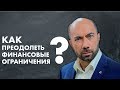 Как преодолеть финансовые ограничения | Путь к деньгам / Отношения, Бизнес - Константин Довлатов