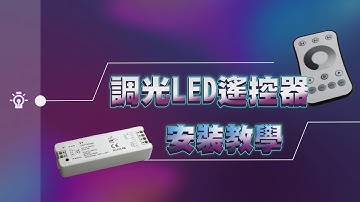 【調光LED控制器 | 安裝說明】