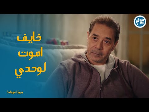 كلام مؤثر من رمزي لـ شذي وبينا ميعاد2