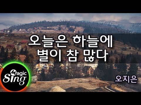 [매직씽아싸노래방] 오지은 (Oh Ji-eun)  - 오늘은하늘에별이참많다  노래방(karaoke) | MAGICSING