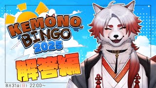 【#KEMONOBINGO2025】埋めていこう!!!～解答編～【Vtuber｜朱鐘灰斗】