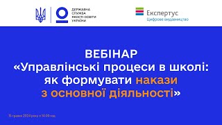 Як формувати накази з основної діяльності в школі - Олена СВЯТЕНКО