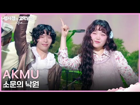 AKMU - 소문의 낙원 [더 시즌즈-성시경의 고막남친] | KBS 260417 방송