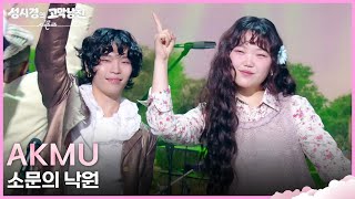 Akmu - 소문의 낙원 더 시즌즈-성시경의 고막남친 Kbs 260417 방송
