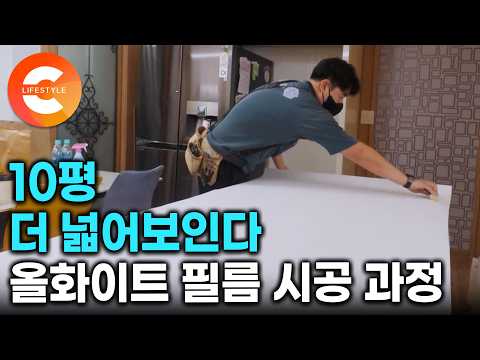 "전부 다 하얗게 해드릴게요"  리모델링 없이 집이 10평 더 커보이는 아파트 필름 <strong>인테리어</strong> 과정ㅣ#극한직업