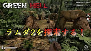 #7「鉤縄でラムダ2へ向かい探索する!そして再び過去の記憶を呼び起こす!」【GREEN HELL】
