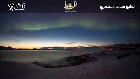 سورة المائدة قران كريم لراحة القلب ❤تلاوة رائعة❤