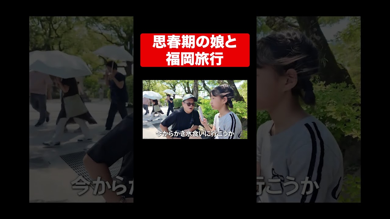 思春期の娘と福岡旅行#shorts #ゴイゴイスーch