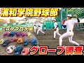 【高校野球】浦和学院野球部のグローブ調査！ミズノプロや最高級オーダーグラブ祭りだった！【甲子園】【浦学】【グラブ紹介】