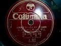 伊藤 久男・奈良 光枝・伴 久美子 ♪ニコニコしゃんしゃん♪ 1953年 78rpm record , Columbia . No 202 phonograph