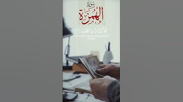سورة #الهمزة الشيخ #خالد_عبدالرحمن الشنو #رمضان #التراويح #قران @KhalidAlsheno #خالد_الشنو #quran