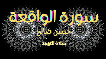 تلاوة مبكية لسورة [ الواقعة ] بصوت حسن صالح   Sh.Hassan Saleh Surat Alwaqia