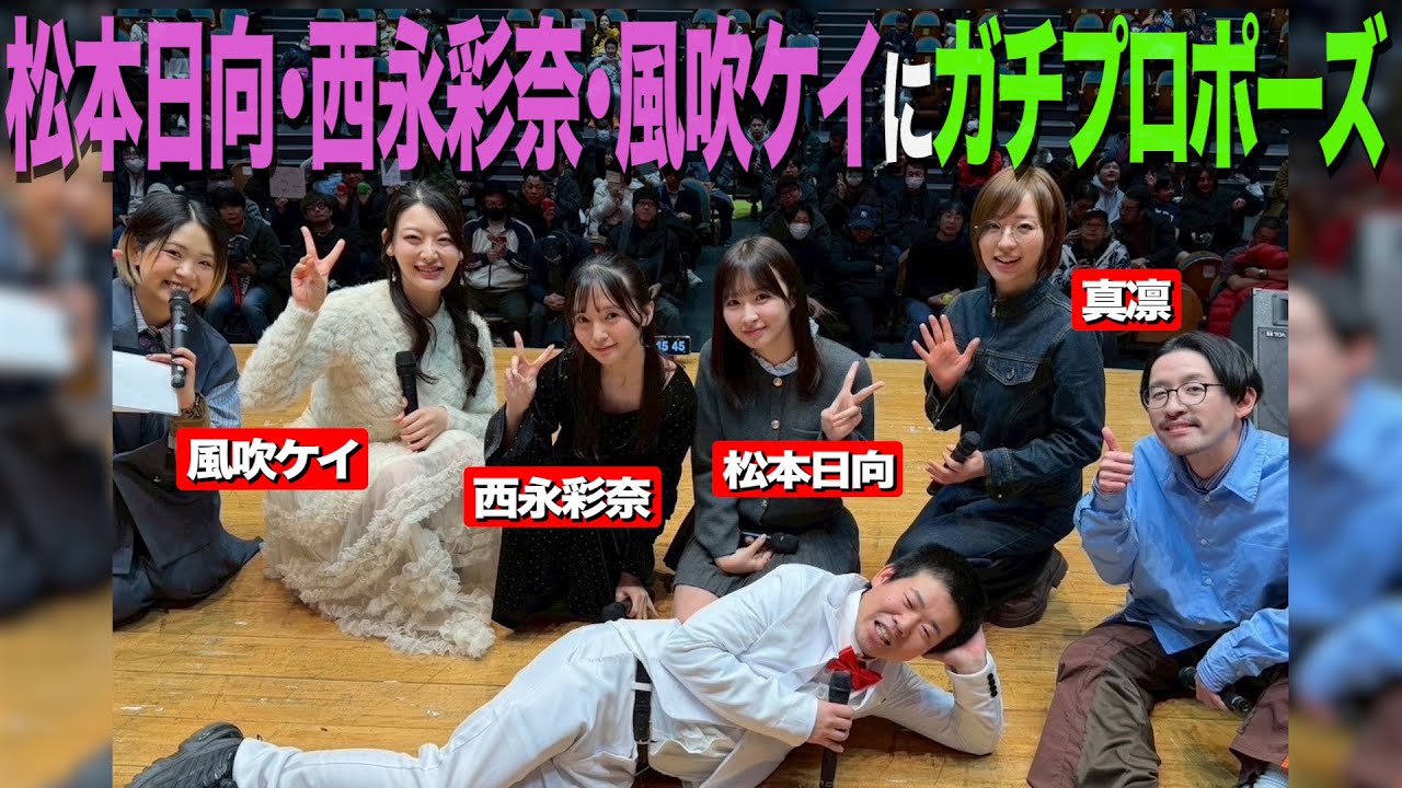 【謎イベント】かつてフラれた真凛さんの前でかつてフラれた西永彩奈さん、風吹ケイさん、そしてグラドル・松本日向さんにプロポーズしてまたフラれにいく35歳丸坊主【岡田とデート】