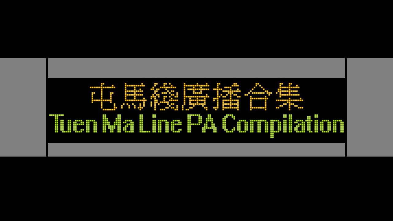 港鐵 屯馬綫往屯門 報站廣播合集