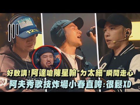 【大嘻哈時代2】好敢講!阿達嗆陳星翰"ㄉ太細"瞬間走心 阿夫秀歌技炸場小春直誇:很鬆XD(FRαNKIE阿法/SAVAGE.M 馬克/Forty/史蒂芬SteeVen)