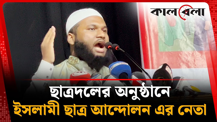 ছাত্রদলের অনুষ্ঠানে ইসলামী ছাত্র আন্দোলন এর নেতা | Chhatra Dal | Islami Chhatra Andolon | Kalbela