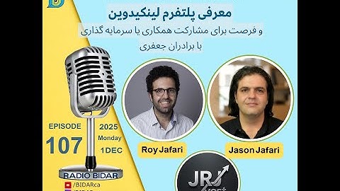 پادکست شماره ۱۰۷ رادیو بیدار با Roy و Jason Jafari درباره پلتفرم هوشمند سرمایه گذاری Linkedwin