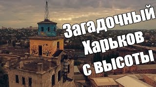 Загадочный Харьков с высоты