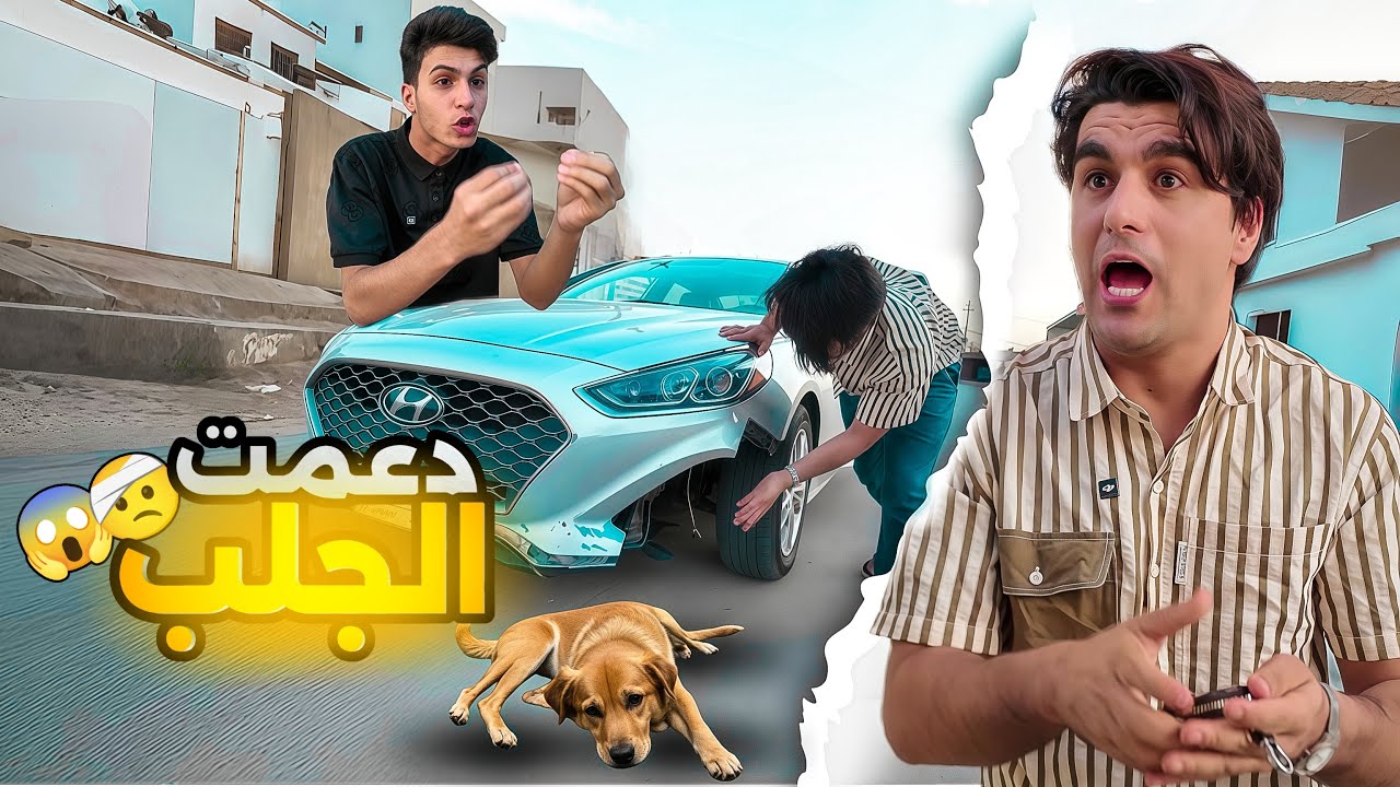 دعمة جلب اخواني السبب ورجعت الهم امشي 200