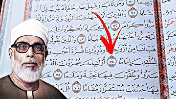 ٣ طرق الحصري هيقرأ بيهم الآية ٧٤ من سورة الفرقان