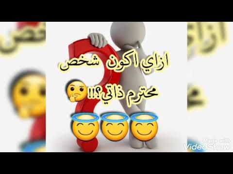 10 أمور تساعدك على احترام ذاتك كيف احترم ذاتي من خلال قوانين الذات