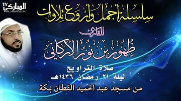 صلاة التراويح  للقارئ ظهور بن نور الأركاني ليلة 21 رمضان 1436
