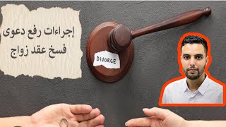 الفرق بين فسخ عقد الزواج  والطلاقالفقه_المالكي الخطوبة?❤️ نفقة_الزوجة طلاق_في_مغرب المحاكم