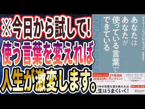 【ベストセラー】「 あなたはあなたが使っている言葉でできている」を世界一わかりやすく要約してみた【本要約】