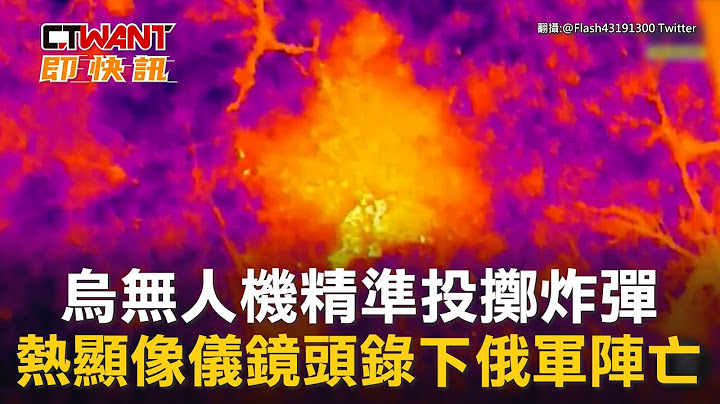 CTWANT 俄乌战争 / 乌无人机精准投掷炸弹　热显像仪镜头录下俄军阵亡 - 天天要闻