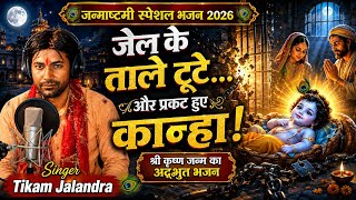 जेल के ताले टूटे… और प्रकट हुए कान्हा! 😍🙏 | श्री कृष्ण जन्म का अद्भुत भजन | Tikam Jalandra  