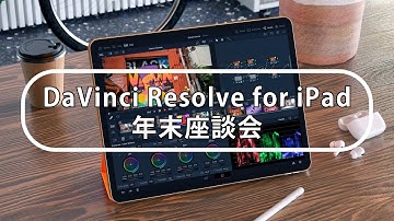 DaVinci Resolve認定トレーナー座談会 〜DaVinci Resolve for iPadファーストインプレッション〜（2022年12月）