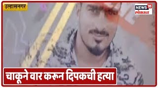 Ulhasnagar : चाकूने सपासप वार करून दिपकची हत्या | Marathi News