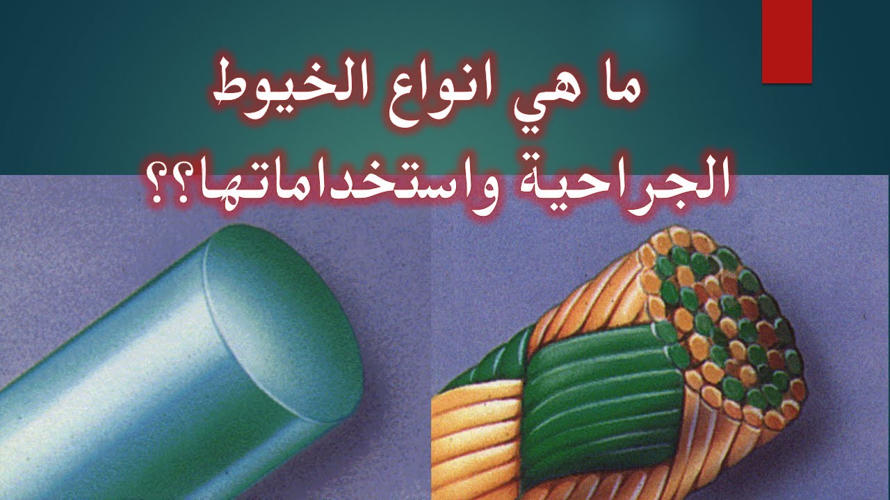 Suture Material & Classifications مواد وانواع وتصنيفات الخيوط الجراحية