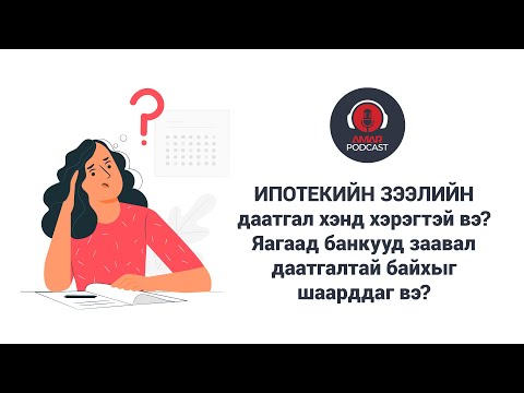 Видео: Хувьсах хүүтэй ипотекийн зээлийн давуу тал юу вэ?