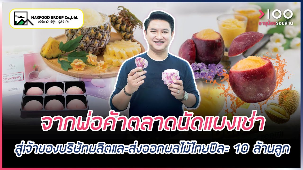 จากพ่อค้าไอศกรีมตลาดนัด สู่เจ้าของบริษัทผลิตขายส่งออก 4 ปี 500 ล้าน!! I HIGHLIGHT