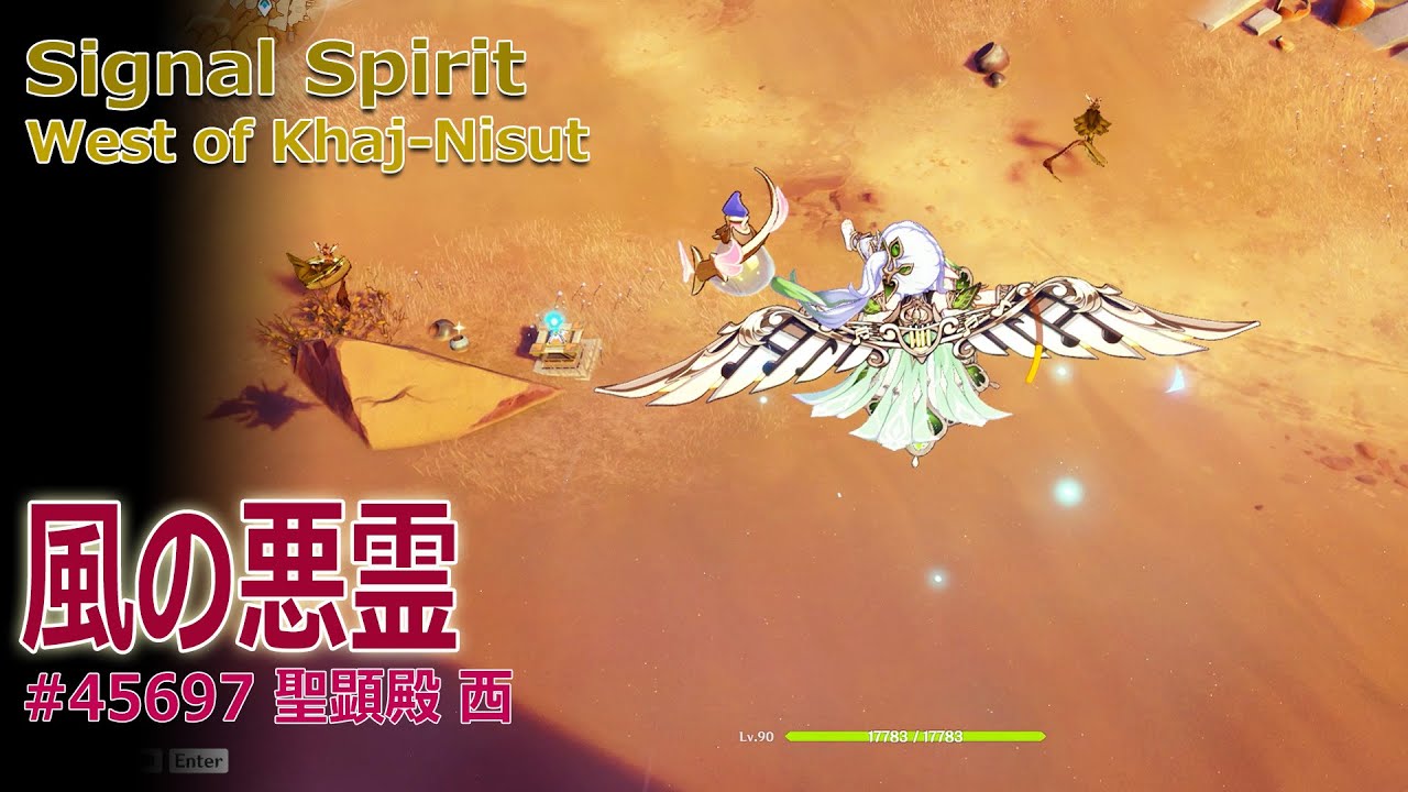 原神】風の悪霊/聖顕殿 西（#45697）[Signal Spirit,West of Khaj