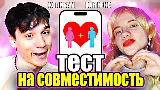 ПРОХОДИМ ТЕСТ НА СОВМЕСТИМОСТЬ С ОЛЕЙ КЕКС!❤️ИЛИ💔? @OlyaKeks