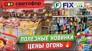 СВЕТОФОР🔥 СРОЧНО В МАГАЗИН! Эти НОВИНКИ разбирают моментально! Fix Price 😱