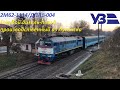 Дизель-поезд созданный в Луганске для Западной Украины (2М62-1114/ДПЛ1-004)
