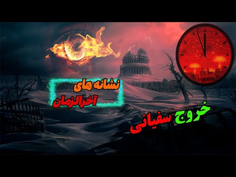 خصوصیات سفیانی سفیانی آخرالزمان سفیانی کیست علائم حتمی آخرالزمان