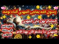 رسول الله ﷺ يفاجئ المهدي آثناء نومه البشائر تهل على المهدى من كل مكان المهدي بدأ يشعر بهذا الأمر