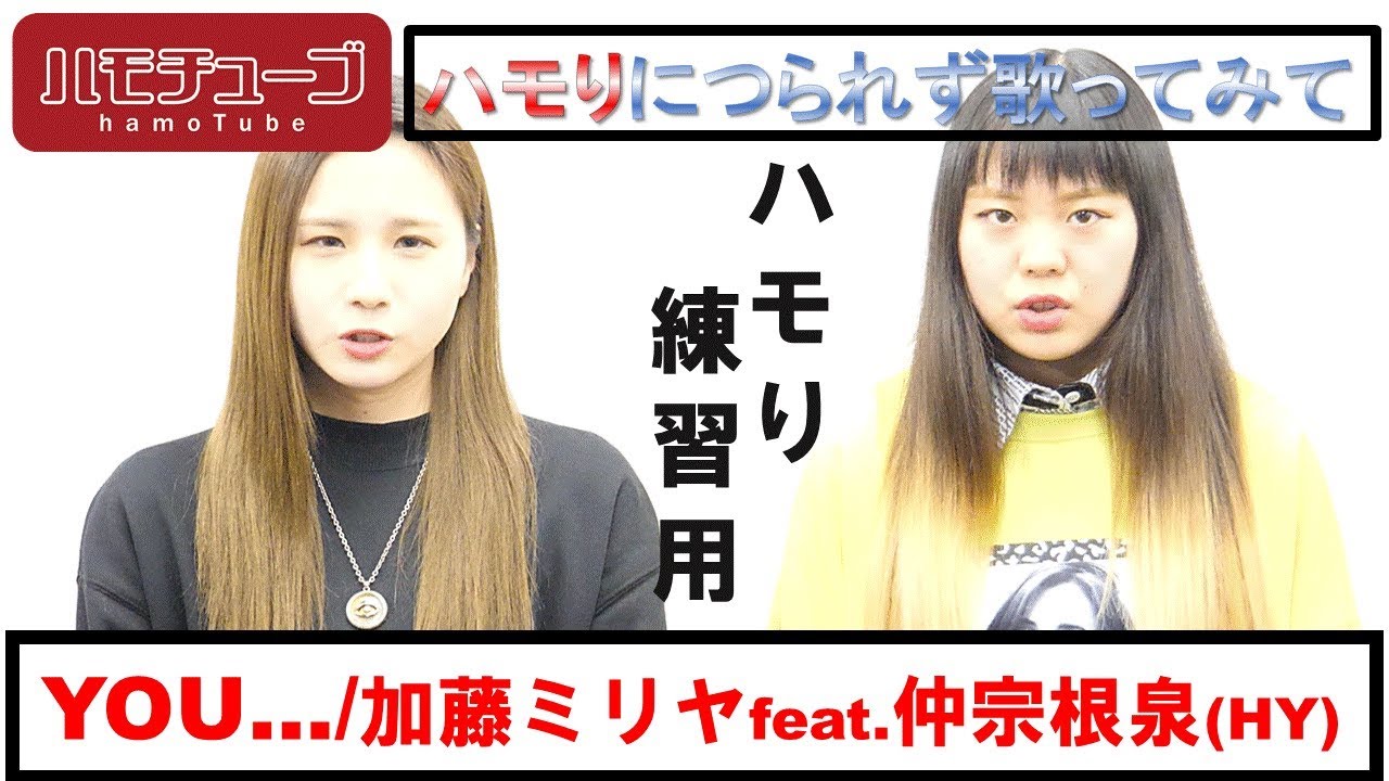 歌初心者でも大丈夫 You 加藤ミリヤ Feat 仲宗根泉 Hy ハモリ練習用 Youtube 歌初心者でも大丈夫 You 加藤ミリヤ Feat 仲宗根泉 Hy ハモリ練習用 Youtube