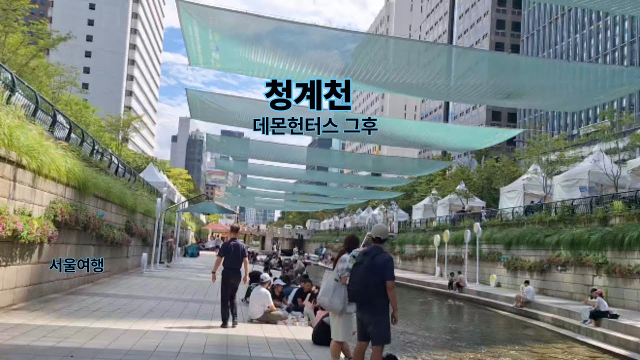 데몬헌터스 그후 청계천