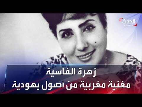 زهرة الفاسية مغنية مغربية من أصول يهودية صنعت تاريخ الغناء المغربي