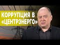 Шок! Нас обокрали на 200 миллионов. ПОПЕНКО: Нарушены все графики. Газа и угля нет!