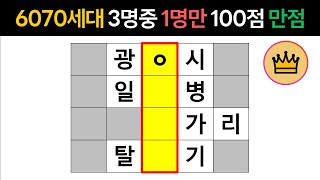 [단어퀴즈] 3명 중 1명만 만점 나오는 퀴즈! 어휘력 높아야 만점!  [가로 세로 낱말 퀴즈] #467  | 뇌건강 / 한글 초성 퀴즈 / 숨은 단어 찾기 / 퍼즐 screenshot 4
